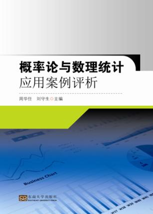 概率论与数理统计应用案例评析 封面