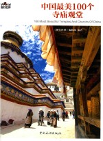 中国最美100个寺庙观堂 封面