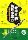 老中医的传世小偏方  全家都能用的日常小病治疗秘方 封面