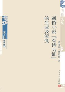 通俗小说“有诗为证”的生成及流变 封面
