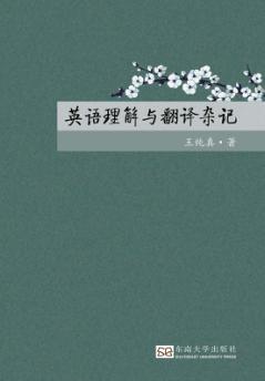 英语理解与翻译杂记 封面