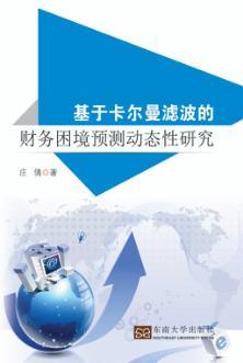 基于卡尔曼滤波的财务困境预测动态性研究 封面