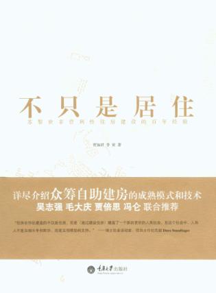 不只是居住  苏黎世非营利性住房建设的百年经验 封面