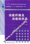 功能纤维及功能纺织品  第2版 封面