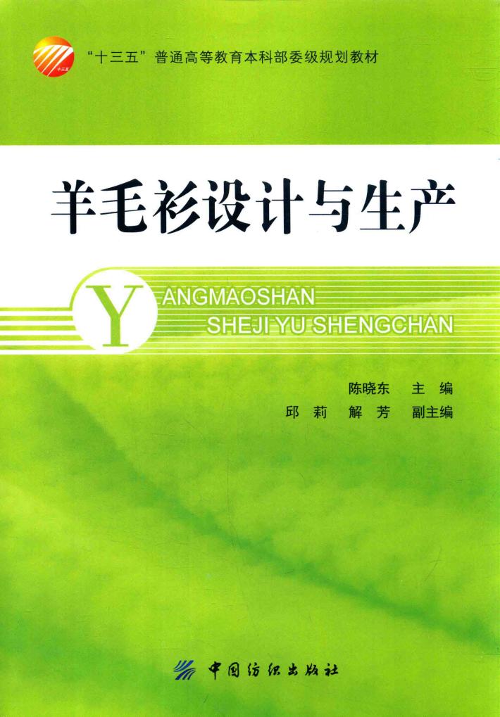“十三五”普通高等教育本科部委级规划教材  羊毛衫设计与生产 封面