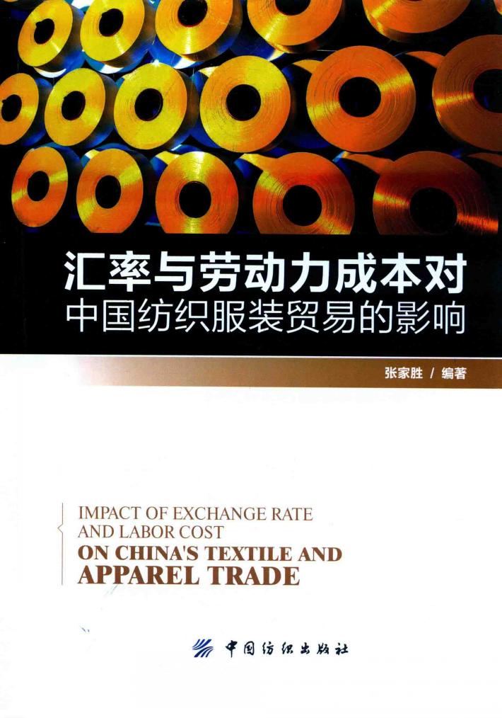 汇率与劳动力成本对中国纺织服装贸易的影响 封面