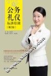 公务礼仪标准培训  第2版 封面