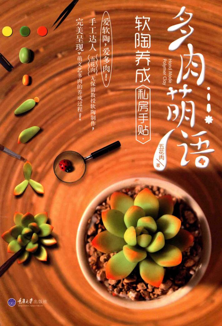 多肉萌语  软陶养成私房手贴 封面