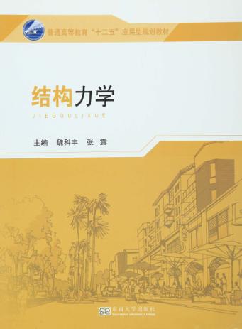 普通高等教育“十二五”应用型划教材  结构力学 封面