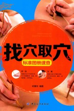 找穴取穴标准图册速查 封面