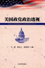 美国政党政治透视 封面