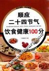 顺应二十四节气饮食健康100分 封面