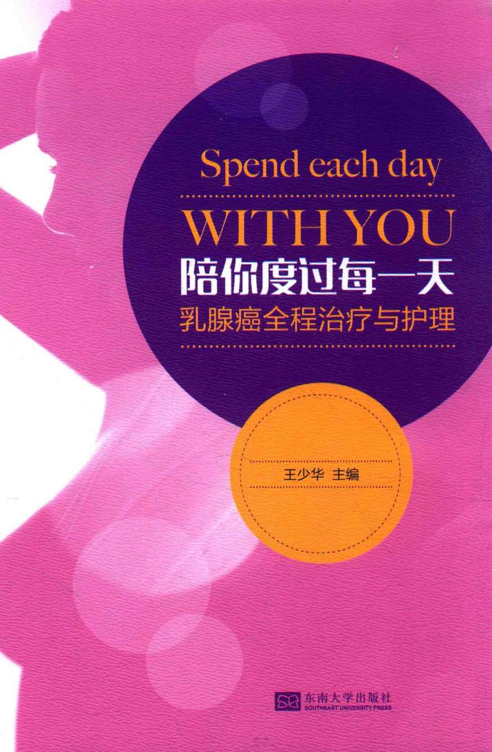 陪你度过每一天  乳腺癌全程治疗与护理 封面