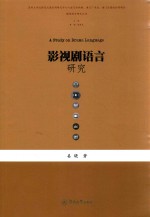 影视剧语言研究 封面