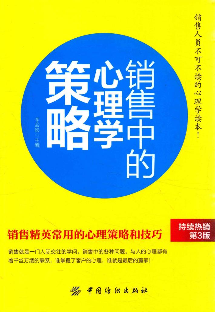销售中的心理学策略  第3版 封面