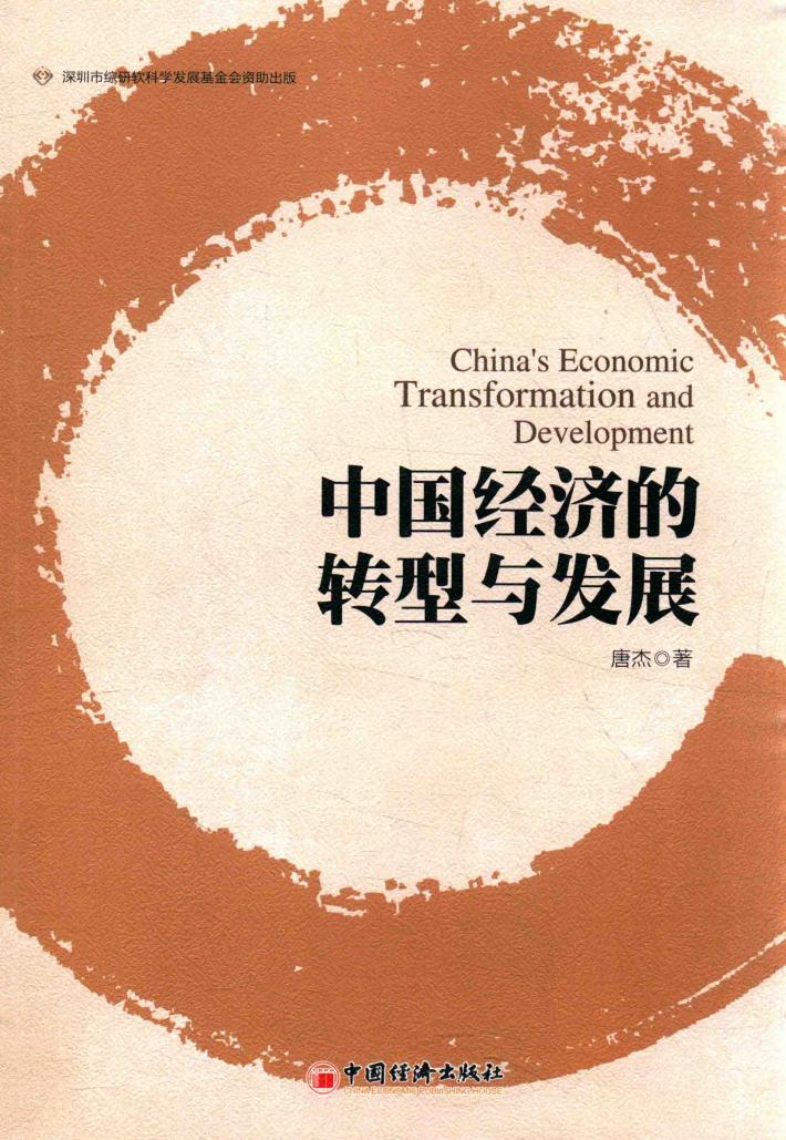 中国经济的转型与发展 电子书封面
