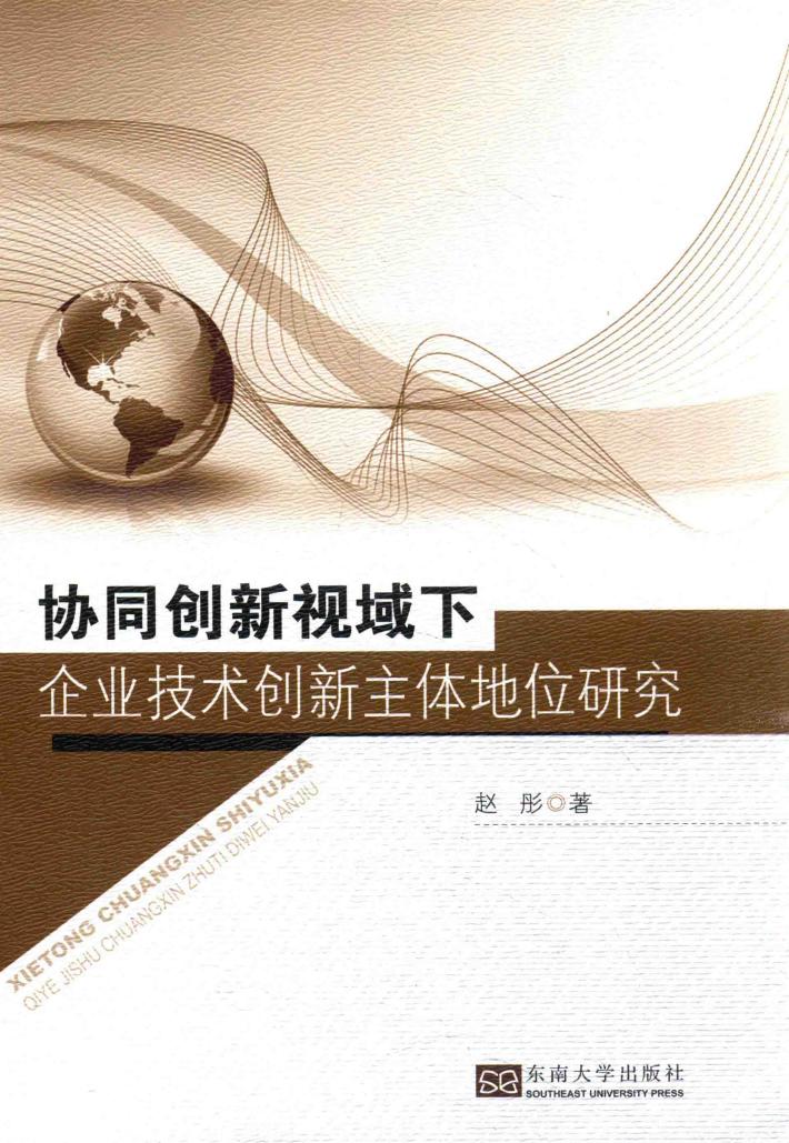 协同创新视域下企业技术创新主体地位研究 封面