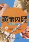 黄帝内经使用养生术 封面