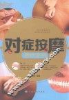 对症按摩养疗全书 封面