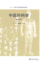 中医外科学  研究生用书 封面