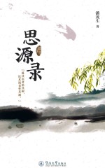 思源录 封面