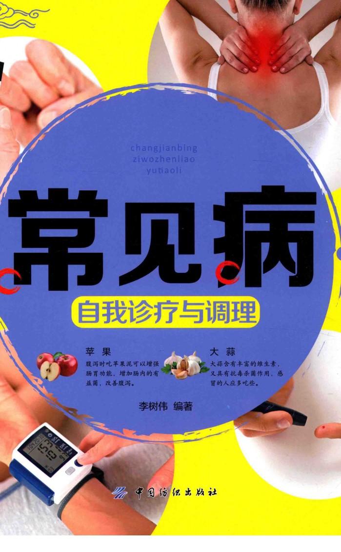 常见病自我诊疗与调理 封面