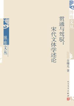 贯通与驾驭  宋代文体学述论 封面
