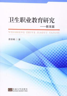 卫生职业教育研究  教育篇 封面
