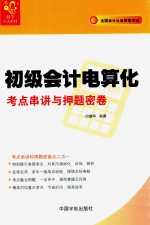 初级会计电算化考点串讲与押题密卷 封面