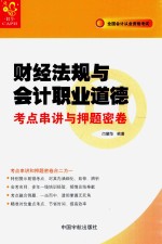 财经法规与会计职业道德考点串讲与押题密卷 封面