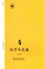 中国印象  汉字与交通 封面