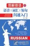 图解俄语  语音词汇短句闪速入门 封面