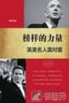 榜样的力量  英美名人面对面汉英对照 封面
