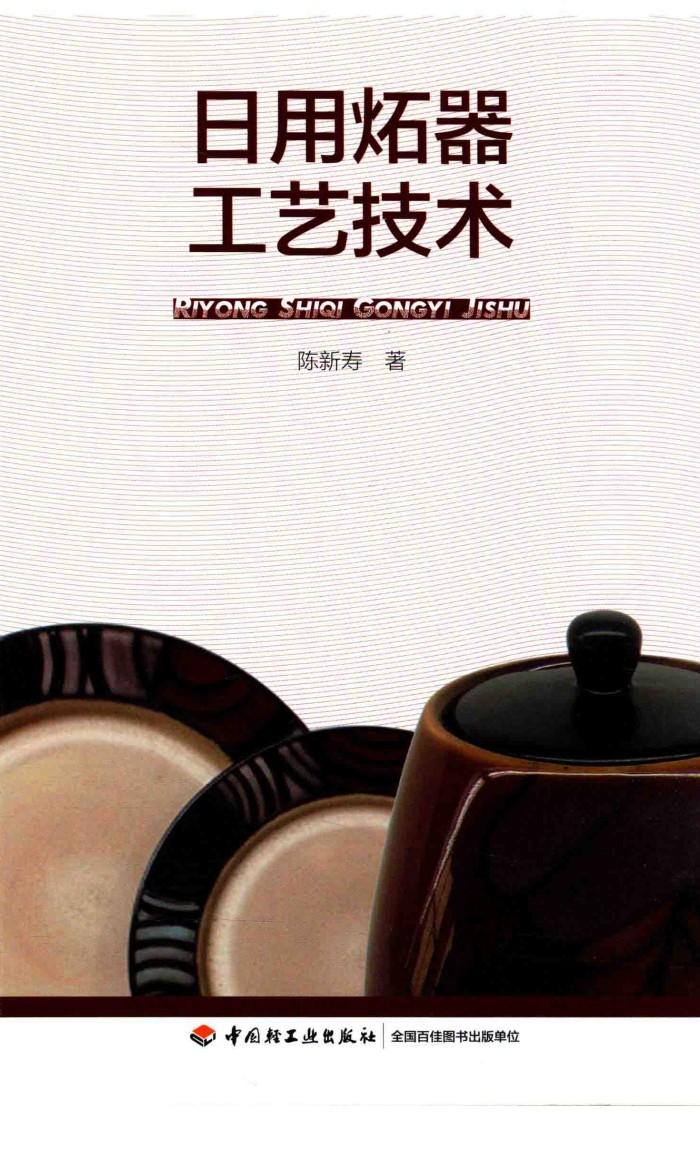 日用炻器工艺技术 封面
