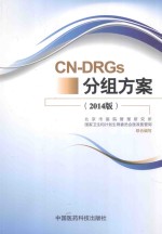 CN-DRGs分组方案  2014版 电子书封面