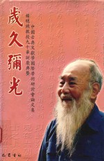岁久弥光  杨明照教授九十华诞庆典暨中国古典文献学国际学术研讨会论文集 封面