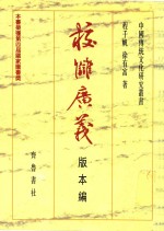 校仇广义  版本编 封面