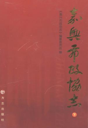 嘉兴市政协志  下 封面