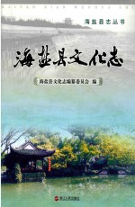 海盐县文化志 封面