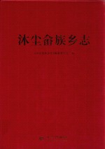 沐尘畲族乡志 封面