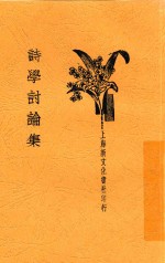 诗学讨论集  第3版 封面