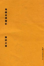 甬谚名谓籀记 封面