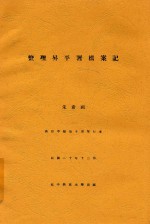 燕京学报  第10期  单行本  整理升平署档案记 封面
