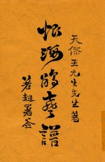 恨海鹃声谱 封面