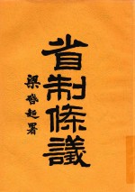 省制条议  第2版 封面