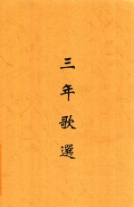 三年歌选 封面