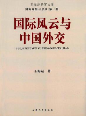 国际风云与中国外交 封面