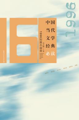 中国当代文学经典必读  1996短篇小说卷 封面