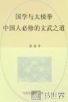 国学与太极拳  中国人必修的文武之道 封面