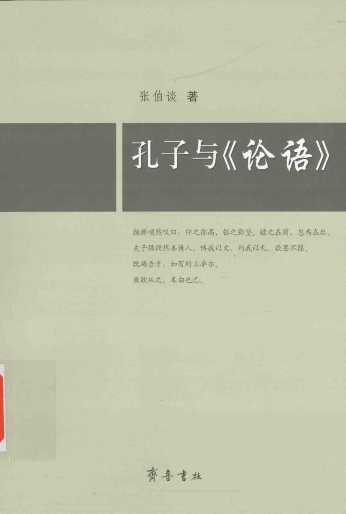 孔子与《论语》 封面